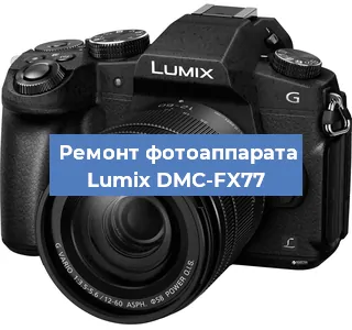 Замена стекла на фотоаппарате Lumix DMC-FX77 в Ростове-на-Дону